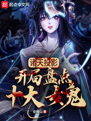 诸天投影：开局盘点十大女鬼封面