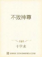 不败神尊封面