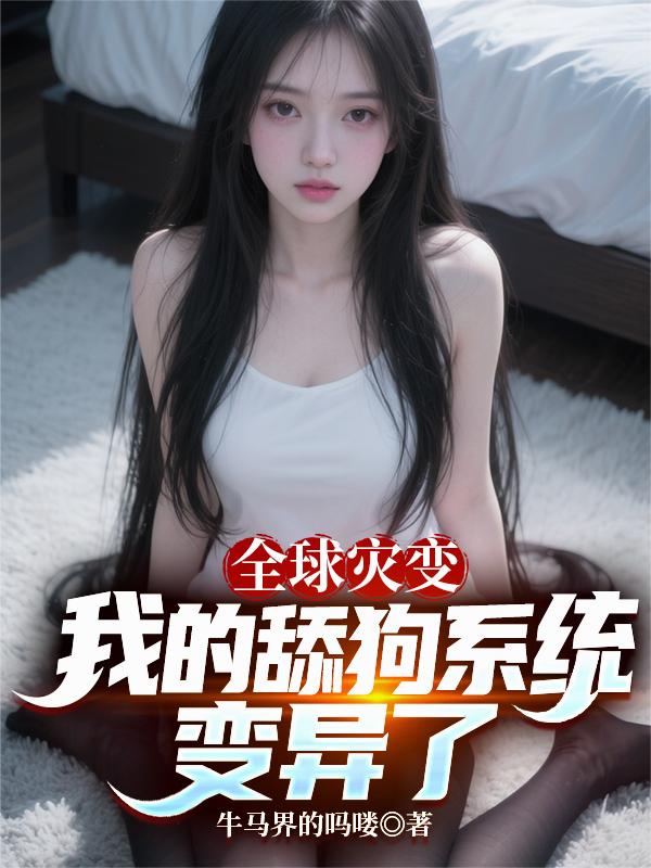 全球灾变，我的舔狗系统变异了封面