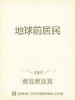 地球前居民封面