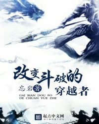 改变斗破的穿越者封面