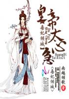 毒妃倾城:皇帝太心急封面