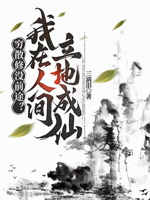 穷散修没前途?我在人间立地成仙封面