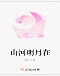 山河明月在封面