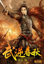 武逆春秋封面