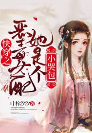 快穿之恶毒女配她是个小哭包封面