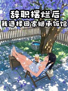 摆烂女大学生，在线营业封面