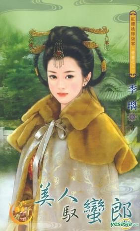 美人驭蛮郎封面