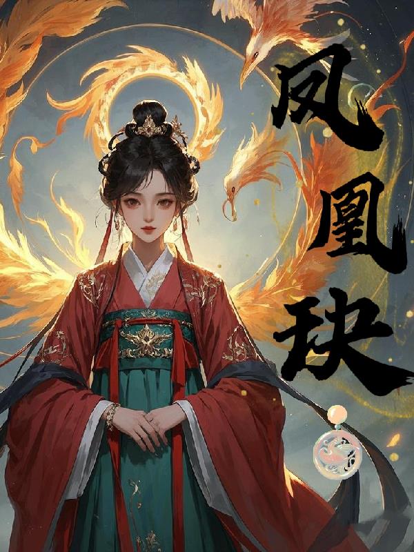 凤凰玦封面