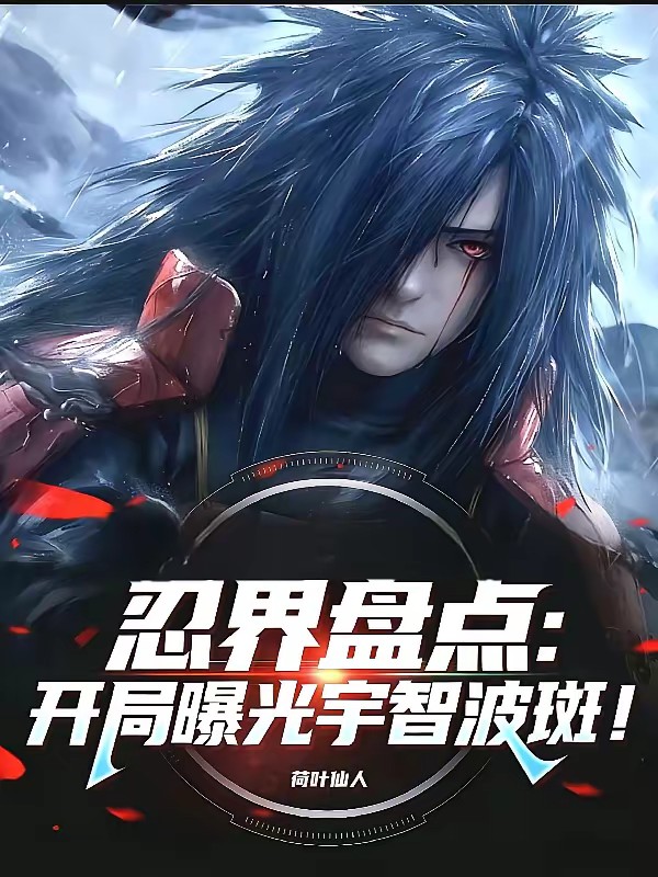 忍界盘点：开局曝光宇智波斑！封面