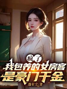 疯了，我包养的女房客是豪门千金封面