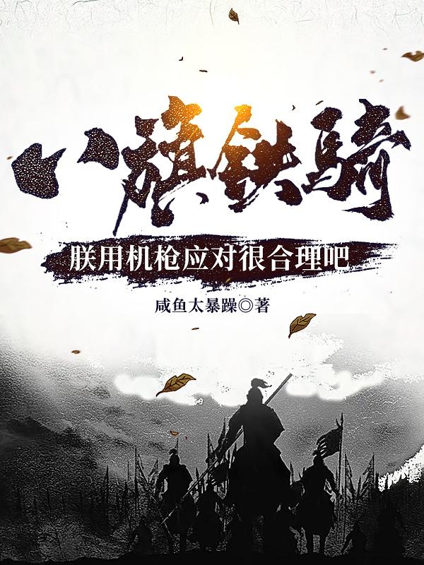 八旗铁骑？朕用机枪应对很合理吧封面