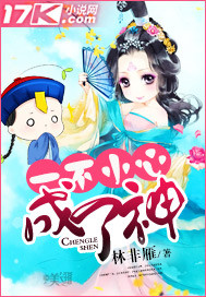 一不小心成了神封面