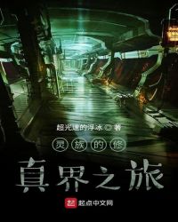 灵族的修真界之旅封面