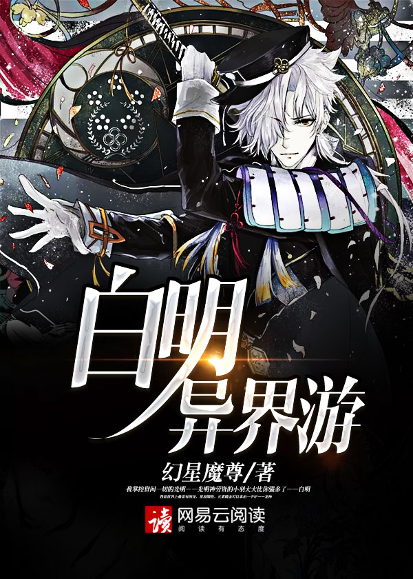 白明异界游封面
