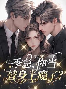 离婚冷静期，她追夫火葬场封面