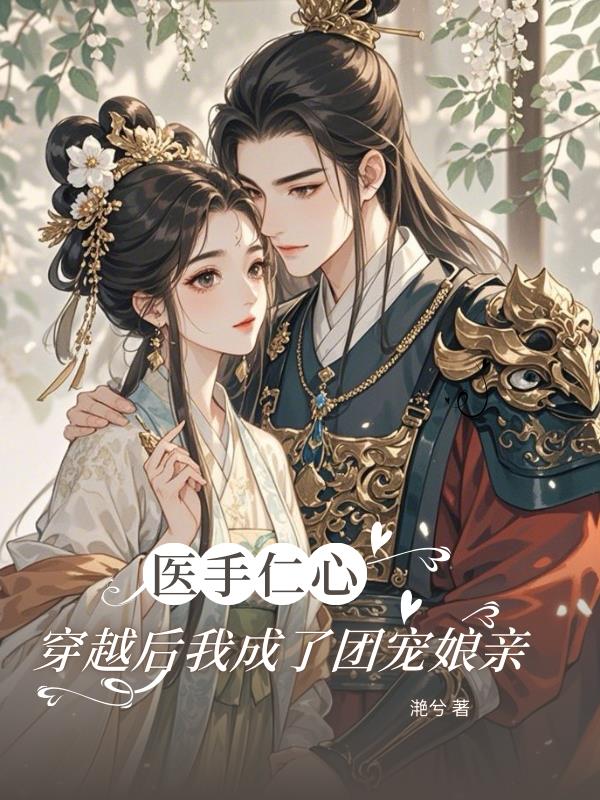 医手仁心：穿越后我成了团宠娘亲封面