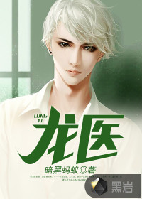 龙医封面