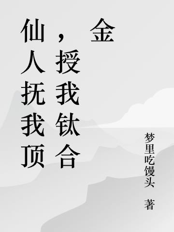 仙人抚我顶，授我钛合金封面