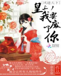 凤逆天下:皇上,我要废了你封面