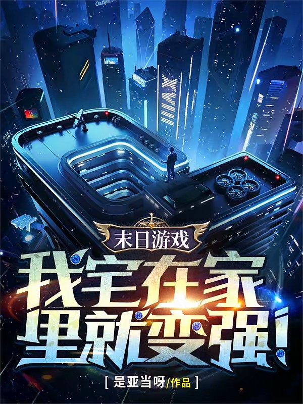 末日游戏：我宅在家里就变强！封面