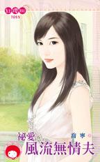 秘爱风流无情夫封面