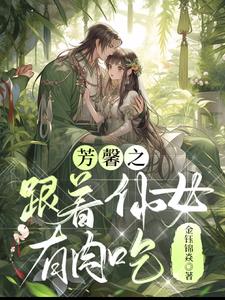 芳馨之跟着仙女有肉吃封面