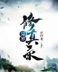 异界修真录封面