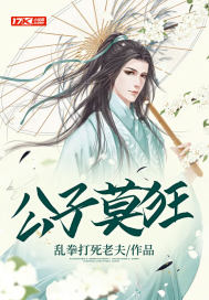 公子莫狂封面