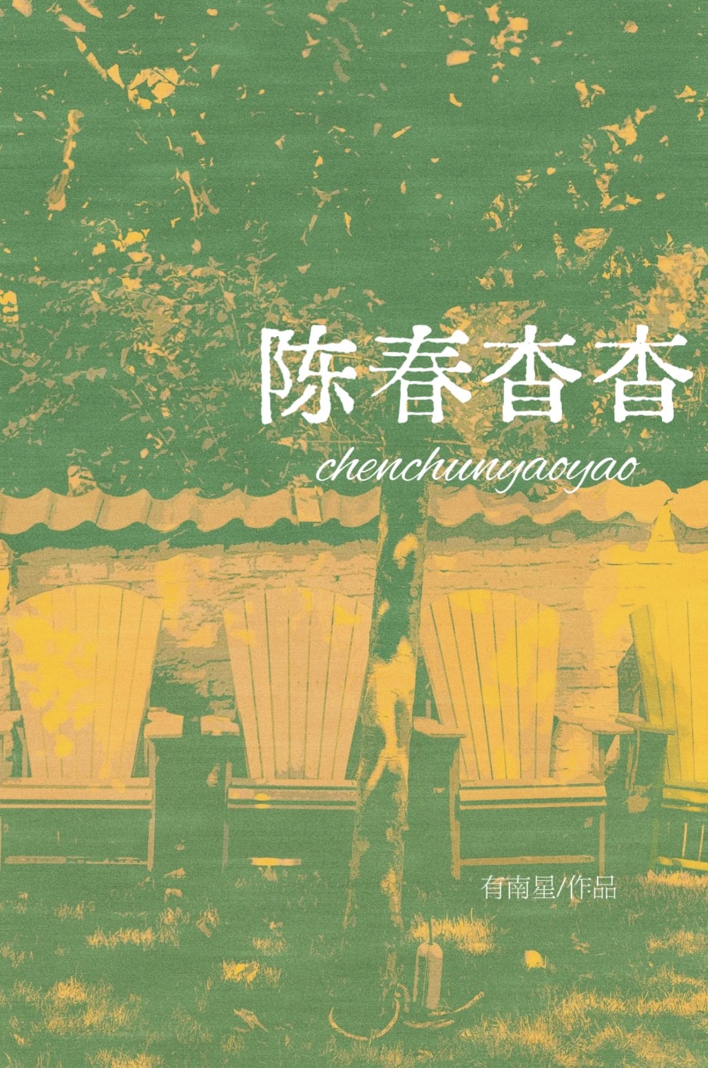 陈春杳杳封面