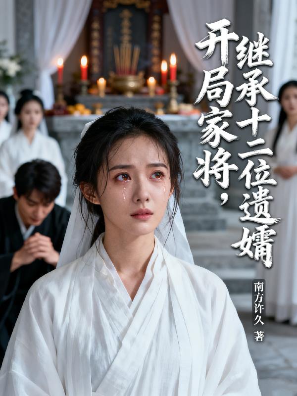 开局家将，继承十二位遗孀封面