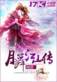 月舞江山传封面