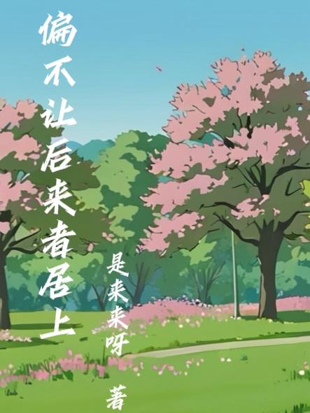 偏不让后来者居上封面