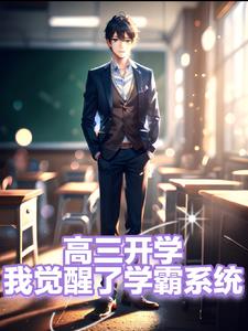 高三开学，我觉醒了学霸系统封面