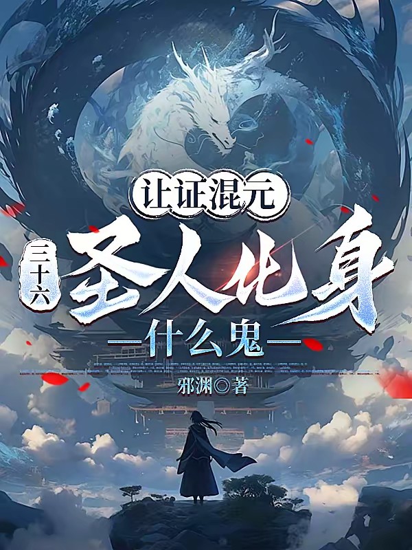 我定海神珠,拐走人族后六圣懵了封面