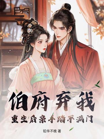 渣爹杀妻灭女？重生断亲，全族祭天封面