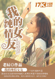 我的纯情女友封面