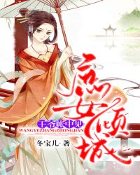 庶女倾城:王爷帐中见封面