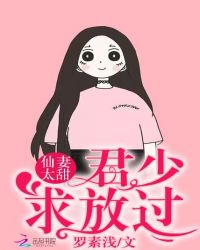 仙妻太甜：君少，求放过！封面