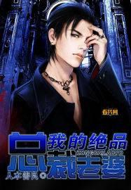 我的绝品总裁老婆封面
