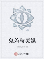 鬼差与灵媒封面