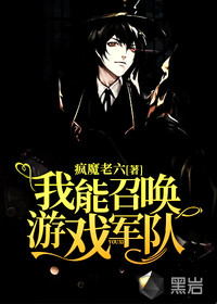 我能召唤游戏军队封面