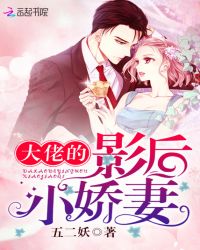 大佬的影后小娇妻封面