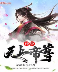 神级无上帝尊封面