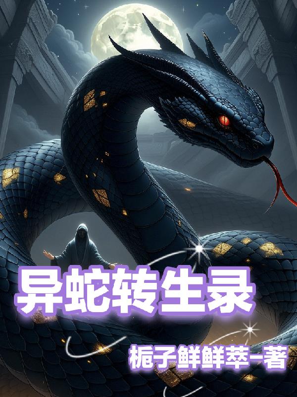 异蛇转生录封面