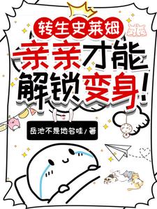 性转史莱姆娘：只能与发小贴贴啦封面