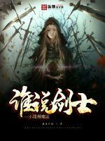 谁说剑士不能用魔法封面