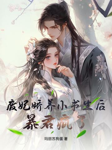 废妃娇养小书生后，暴君疯了封面