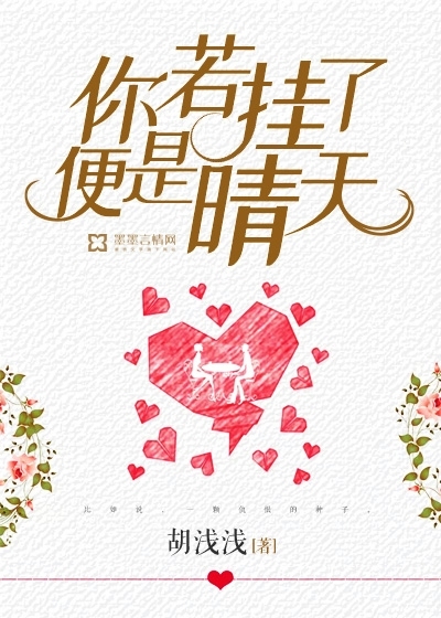 你若挂了，便是晴天封面