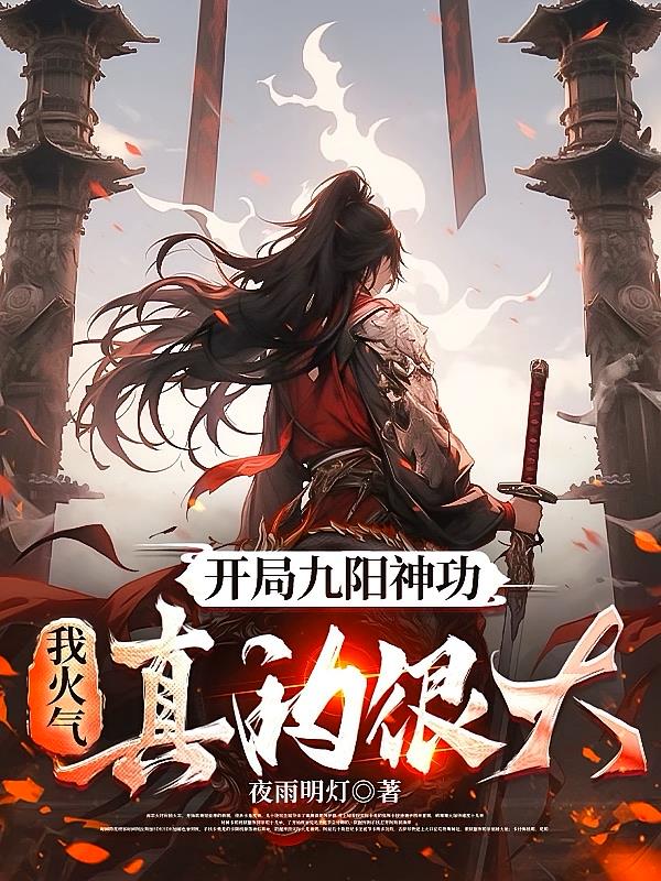 开局九阳神功,我火气真的很大封面